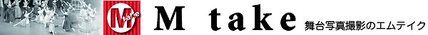 M take,バレエ,撮影,舞台写真のエムテイク
